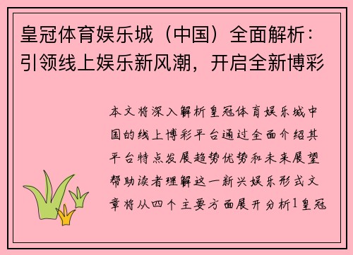 皇冠体育娱乐城（中国）全面解析：引领线上娱乐新风潮，开启全新博彩体验
