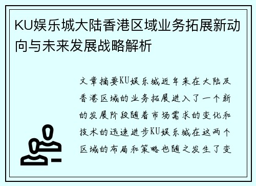 KU娱乐城大陆香港区域业务拓展新动向与未来发展战略解析