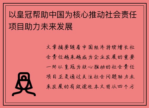以皇冠帮助中国为核心推动社会责任项目助力未来发展