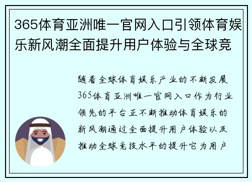 365体育亚洲唯一官网入口引领体育娱乐新风潮全面提升用户体验与全球竞技水平