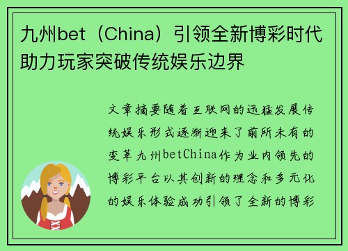 九州bet（China）引领全新博彩时代助力玩家突破传统娱乐边界