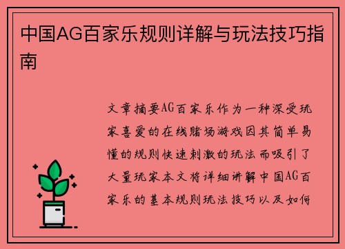 中国AG百家乐规则详解与玩法技巧指南