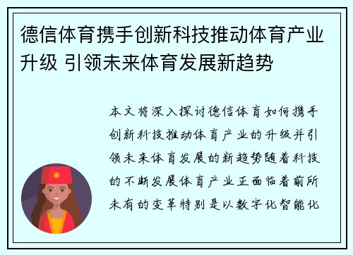 德信体育携手创新科技推动体育产业升级 引领未来体育发展新趋势
