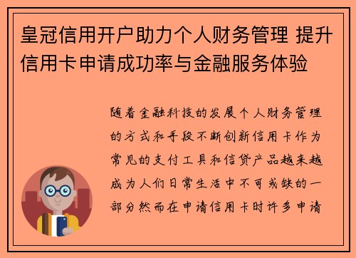 皇冠信用开户助力个人财务管理 提升信用卡申请成功率与金融服务体验