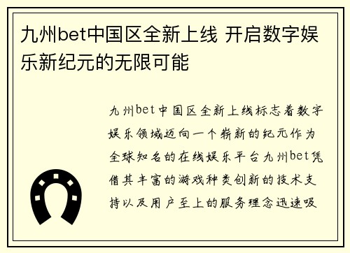 九州bet中国区全新上线 开启数字娱乐新纪元的无限可能