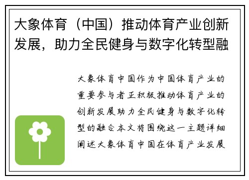 大象体育（中国）推动体育产业创新发展，助力全民健身与数字化转型融合