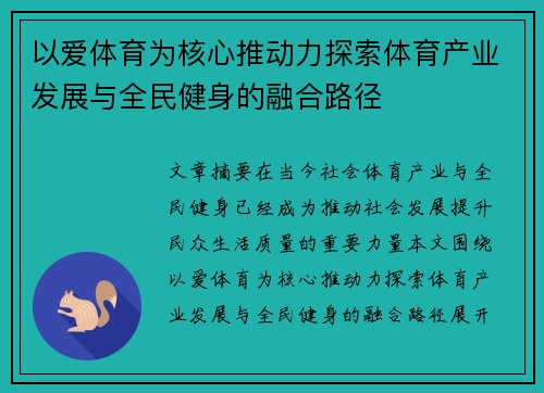 以爱体育为核心推动力探索体育产业发展与全民健身的融合路径