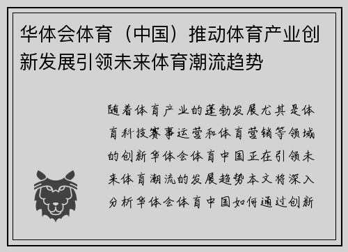 华体会体育（中国）推动体育产业创新发展引领未来体育潮流趋势