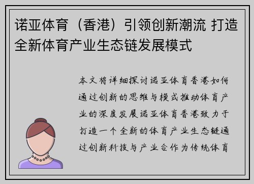 诺亚体育（香港）引领创新潮流 打造全新体育产业生态链发展模式