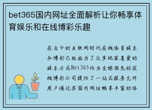 bet365国内网址全面解析让你畅享体育娱乐和在线博彩乐趣