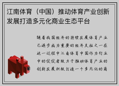 江南体育（中国）推动体育产业创新发展打造多元化商业生态平台