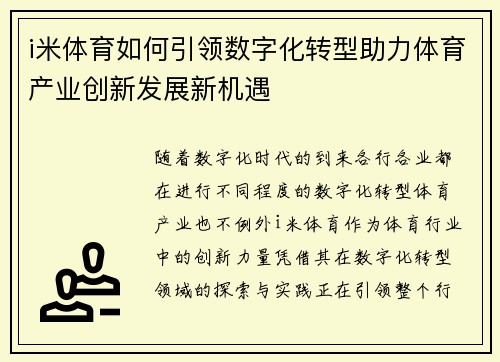i米体育如何引领数字化转型助力体育产业创新发展新机遇