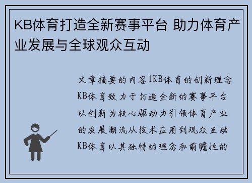 KB体育打造全新赛事平台 助力体育产业发展与全球观众互动