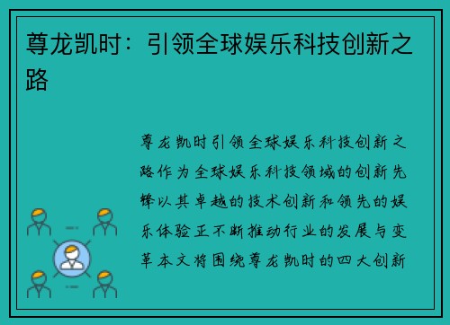 尊龙凯时：引领全球娱乐科技创新之路