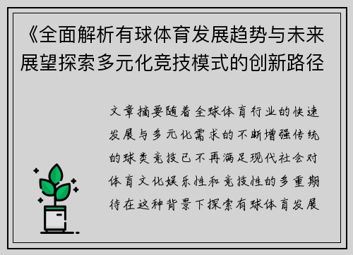 《全面解析有球体育发展趋势与未来展望探索多元化竞技模式的创新路径》