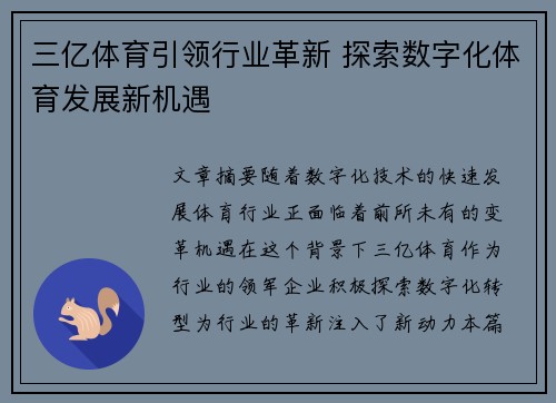三亿体育引领行业革新 探索数字化体育发展新机遇