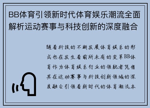 BB体育引领新时代体育娱乐潮流全面解析运动赛事与科技创新的深度融合