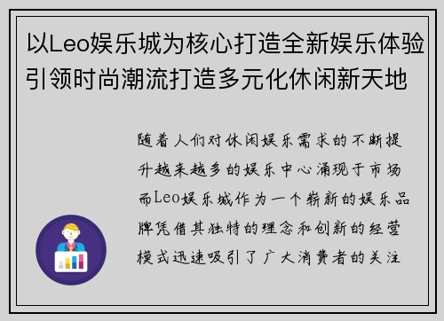 以Leo娱乐城为核心打造全新娱乐体验引领时尚潮流打造多元化休闲新天地