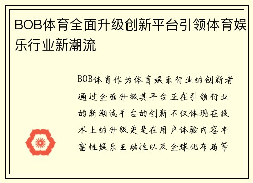 BOB体育全面升级创新平台引领体育娱乐行业新潮流