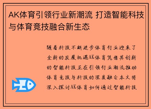 AK体育引领行业新潮流 打造智能科技与体育竞技融合新生态