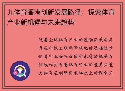 九体育香港创新发展路径：探索体育产业新机遇与未来趋势