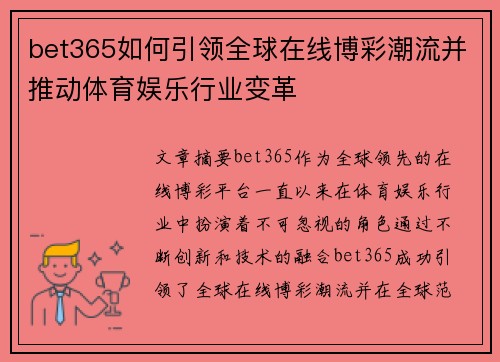 bet365如何引领全球在线博彩潮流并推动体育娱乐行业变革