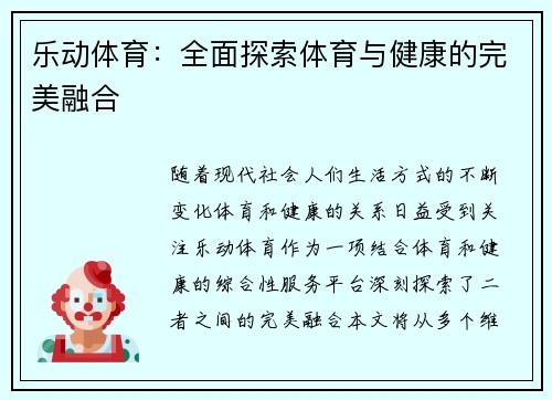 乐动体育：全面探索体育与健康的完美融合