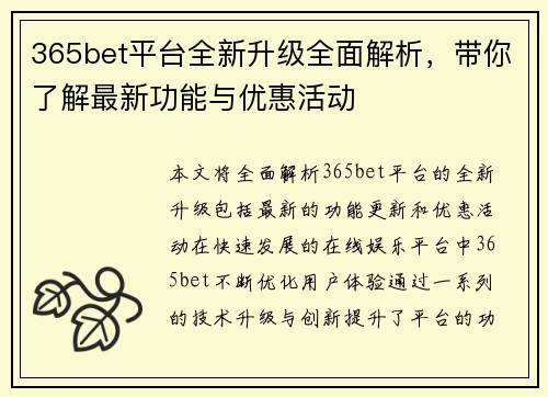 365bet平台全新升级全面解析，带你了解最新功能与优惠活动