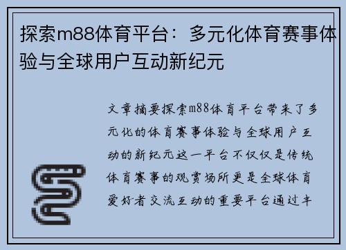 探索m88体育平台：多元化体育赛事体验与全球用户互动新纪元