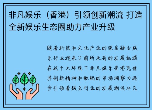 非凡娱乐（香港）引领创新潮流 打造全新娱乐生态圈助力产业升级