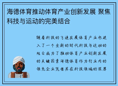 海德体育推动体育产业创新发展 聚焦科技与运动的完美结合