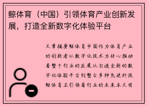 鲸体育（中国）引领体育产业创新发展，打造全新数字化体验平台