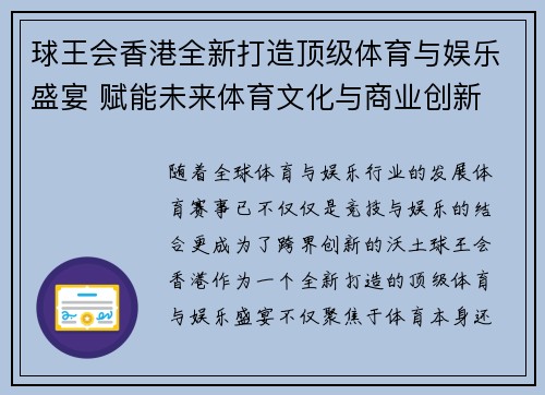 球王会香港全新打造顶级体育与娱乐盛宴 赋能未来体育文化与商业创新