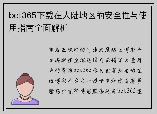 bet365下载在大陆地区的安全性与使用指南全面解析
