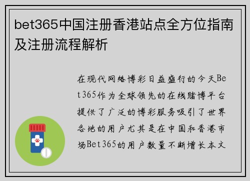 bet365中国注册香港站点全方位指南及注册流程解析