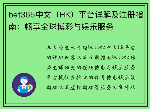 bet365中文（HK）平台详解及注册指南：畅享全球博彩与娱乐服务