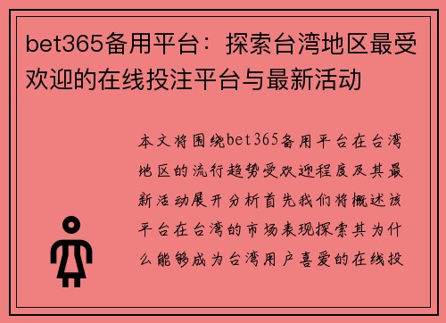 bet365备用平台：探索台湾地区最受欢迎的在线投注平台与最新活动