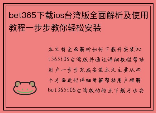 bet365下载ios台湾版全面解析及使用教程一步步教你轻松安装