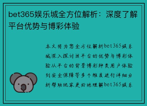 bet365娱乐城全方位解析：深度了解平台优势与博彩体验