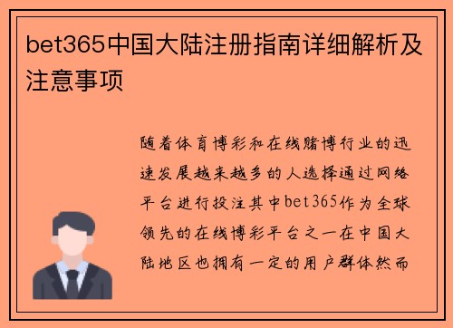 bet365中国大陆注册指南详细解析及注意事项