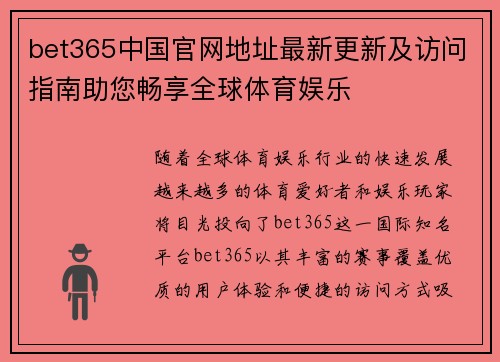bet365中国官网地址最新更新及访问指南助您畅享全球体育娱乐