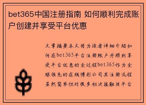 bet365中国注册指南 如何顺利完成账户创建并享受平台优惠