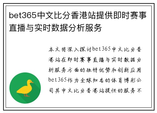 bet365中文比分香港站提供即时赛事直播与实时数据分析服务