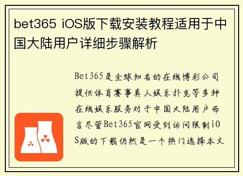 bet365 iOS版下载安装教程适用于中国大陆用户详细步骤解析