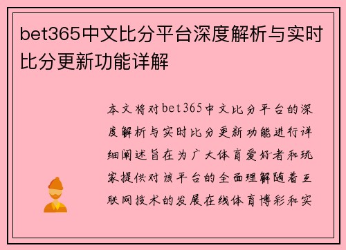 bet365中文比分平台深度解析与实时比分更新功能详解
