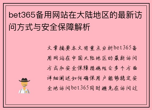 bet365备用网站在大陆地区的最新访问方式与安全保障解析