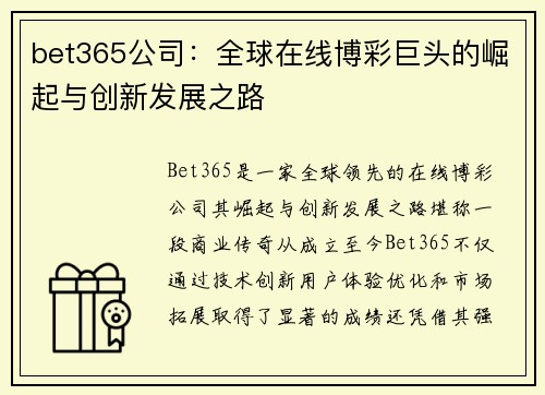 bet365公司：全球在线博彩巨头的崛起与创新发展之路