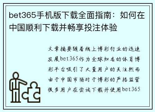bet365手机版下载全面指南：如何在中国顺利下载并畅享投注体验