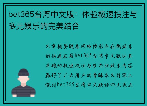 bet365台湾中文版：体验极速投注与多元娱乐的完美结合
