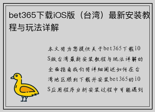 bet365下载iOS版（台湾）最新安装教程与玩法详解